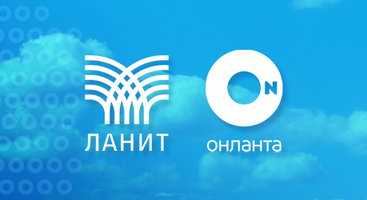 ЛАНИТ и «Онланта» представили новые облачные решения на Гранд Форуме «Бизнес и ИТ» Екатеринбурге