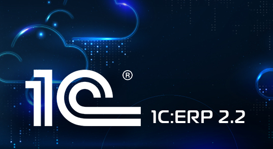 1С:ERP 2.2 работает в облаке Oncloud.ru