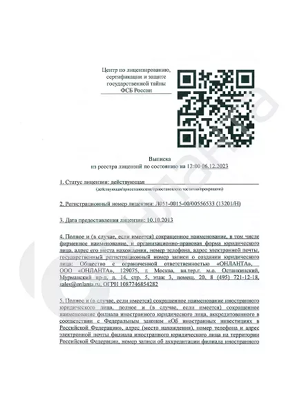 Выписка Лицензия ФСБ