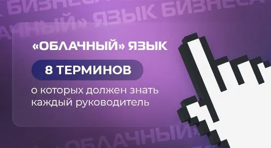 «Облачный» язык бизнеса: 8 терминов, о которых должен знать каждый руководитель