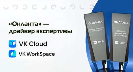 «Онланта» получила награды от VK Tech за достижения в области облачных технологий