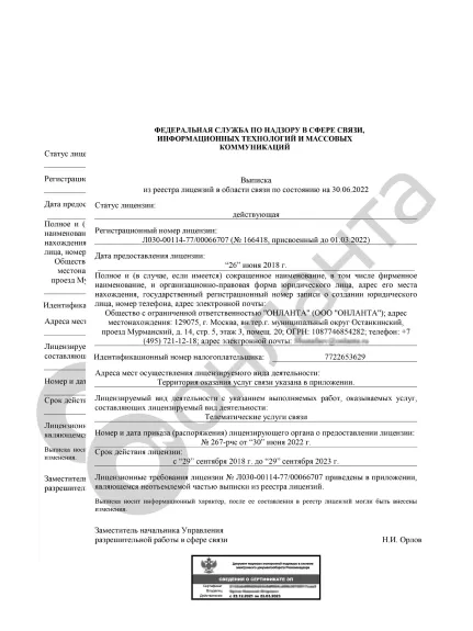 Роскомнадзор - телематические услуги связи