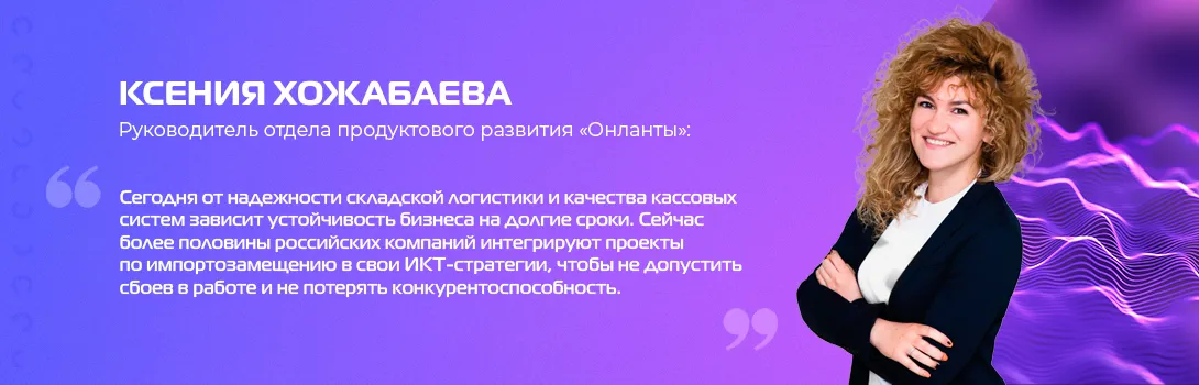 Импортозамещение в ретейле: как российские решения меняют правила игры