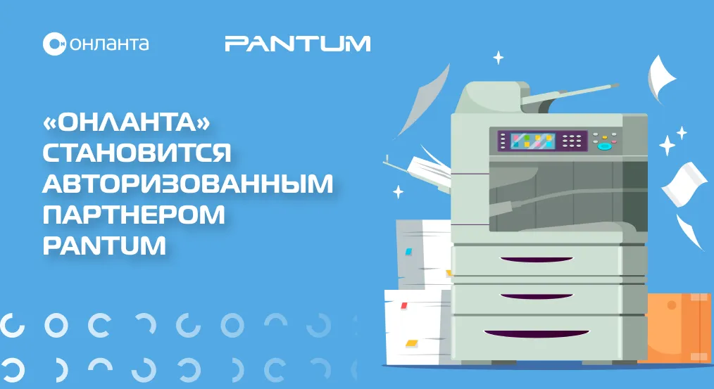 «Онланта» становится авторизованным партнером Pantum