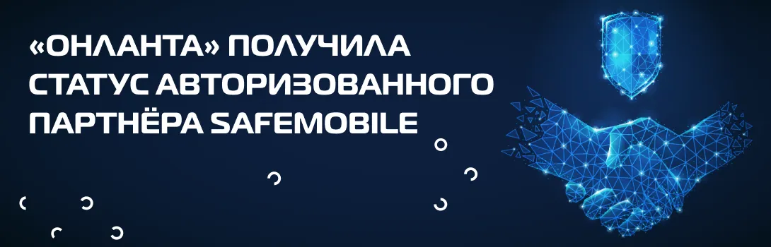 «Онланта» получила статус авторизованного партнёра SafeMobile