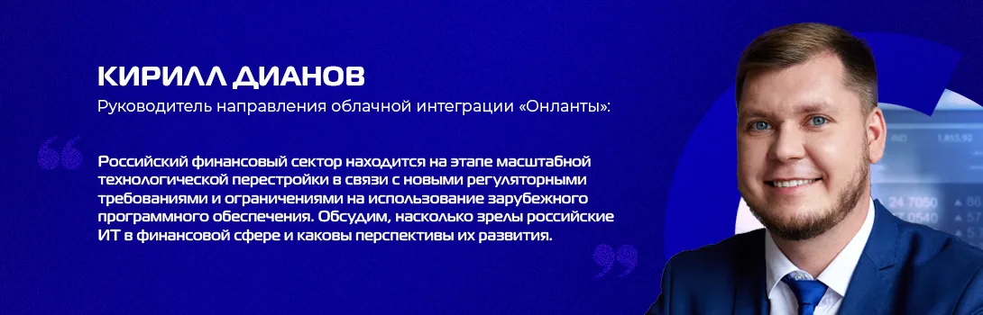 Российские ИТ-решения в финсекторе: зрелость, ограничения, перспективы