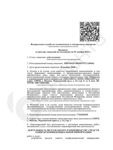 Выписка из реестра ФСТЭК по разработке и производству СКЗИ