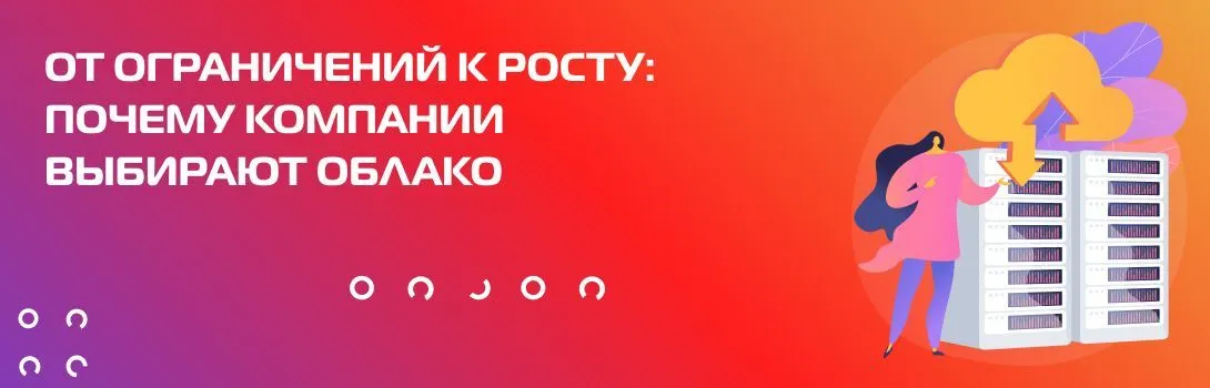 Почему переход в облако – логичный шаг для развития бизнеса