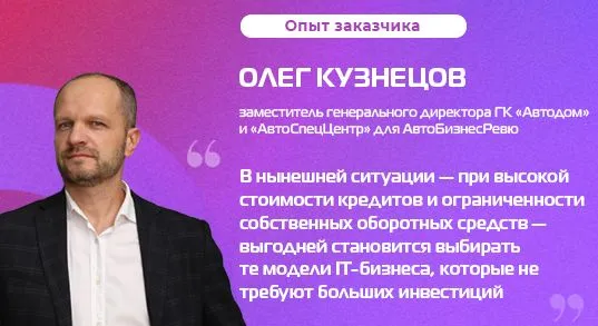 Олег Кузнецов: «Если сегодня вы сокращаете расходы на ИТ-инфраструктуру, впоследствии на ее развитие потратите в 10 раз больше»