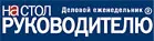 НаСтолРуководителю