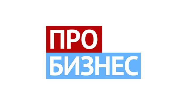 ПРО БИЗНЕС