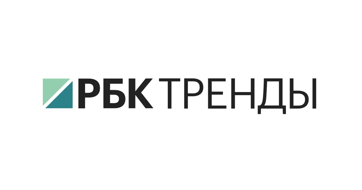 РБК Тренды