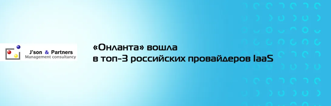 «Онланта» вошла в топ-3 российских провайдеров IaaS
