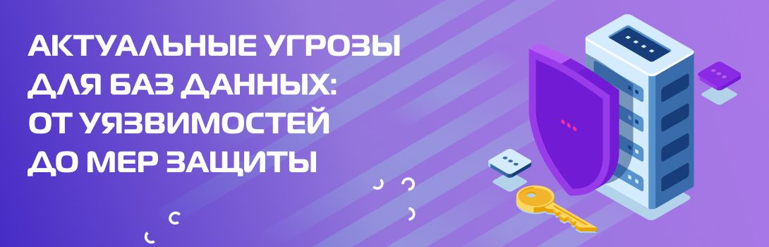 Актуальные угрозы для баз данных: от уязвимостей до мер защиты