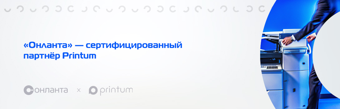 «Онланта» и Printum заключили партнёрское соглашение