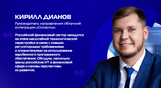 Российские ИТ-решения в финсекторе: зрелость, ограничения, перспективы