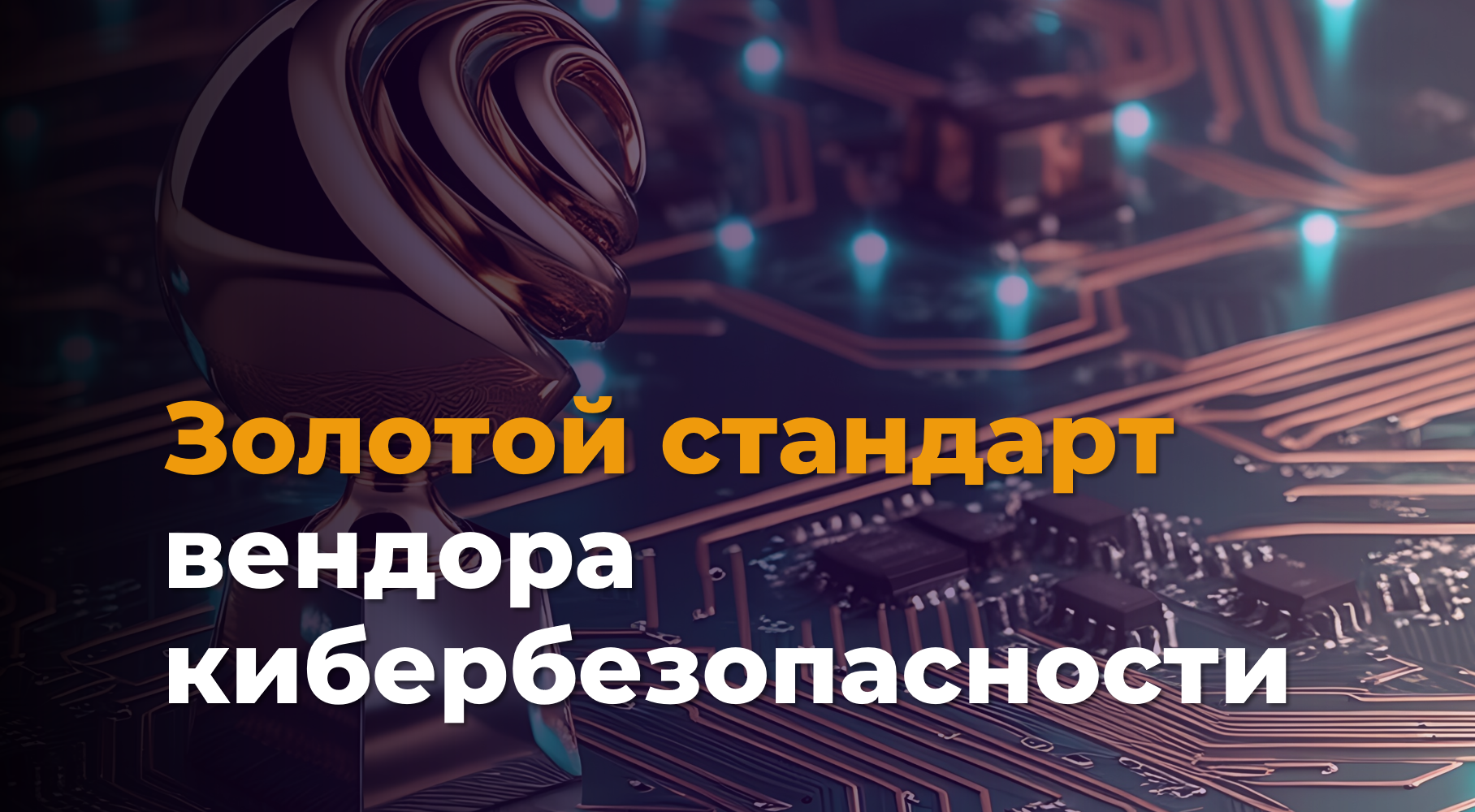 Вебинар «Золотой стандарт ИБ-вендора: как не ошибиться с выбором» 