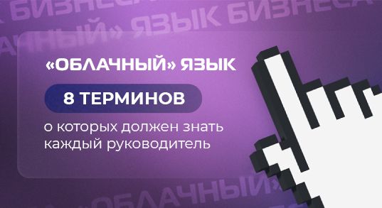 «Облачный» язык бизнеса: 8 терминов, о которых должен знать каждый руководитель