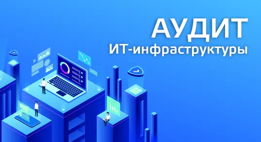 Зачем бизнесу проводить периодический аудит ИТ-инфраструктуры?
