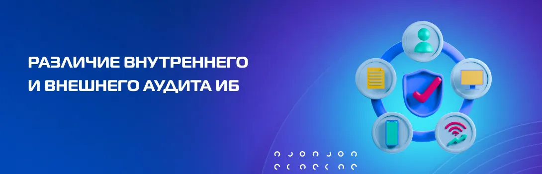 Различие внутреннего и внешнего аудита ИБ