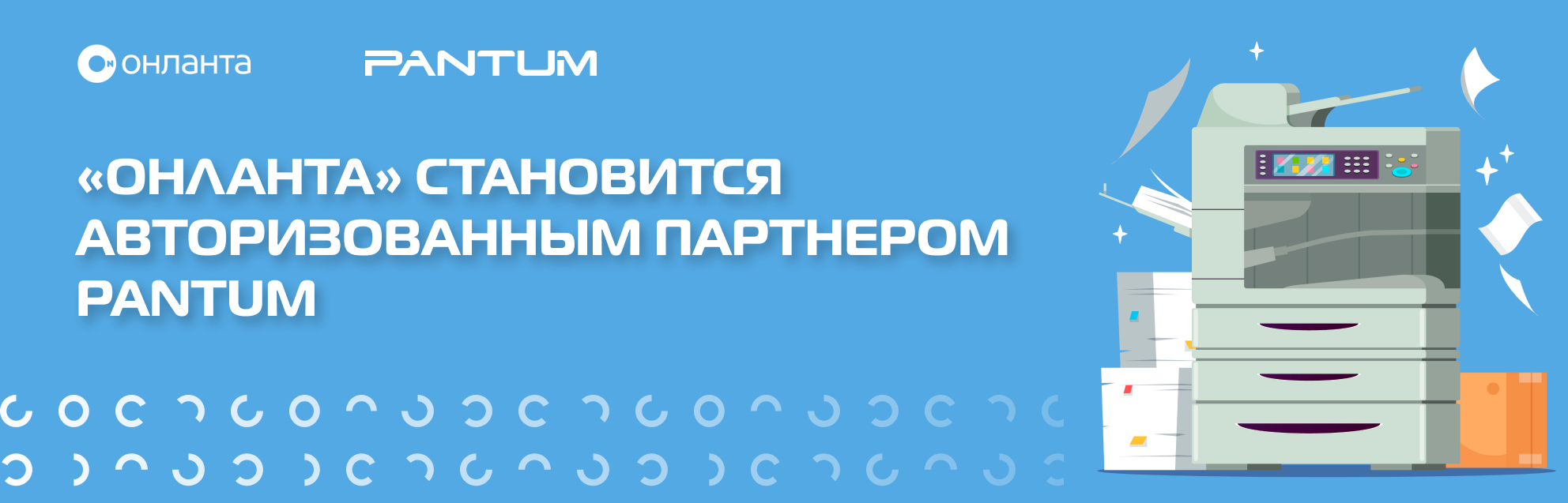 «Онланта» становится авторизованным партнером Pantum