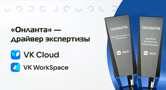 «Онланта» получила награды от VK Tech за достижения в области облачных технологий