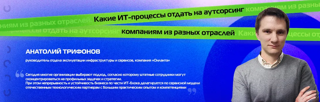 Какие ИТ-процессы отдать на аутсорсинг компаниям из разных отраслей