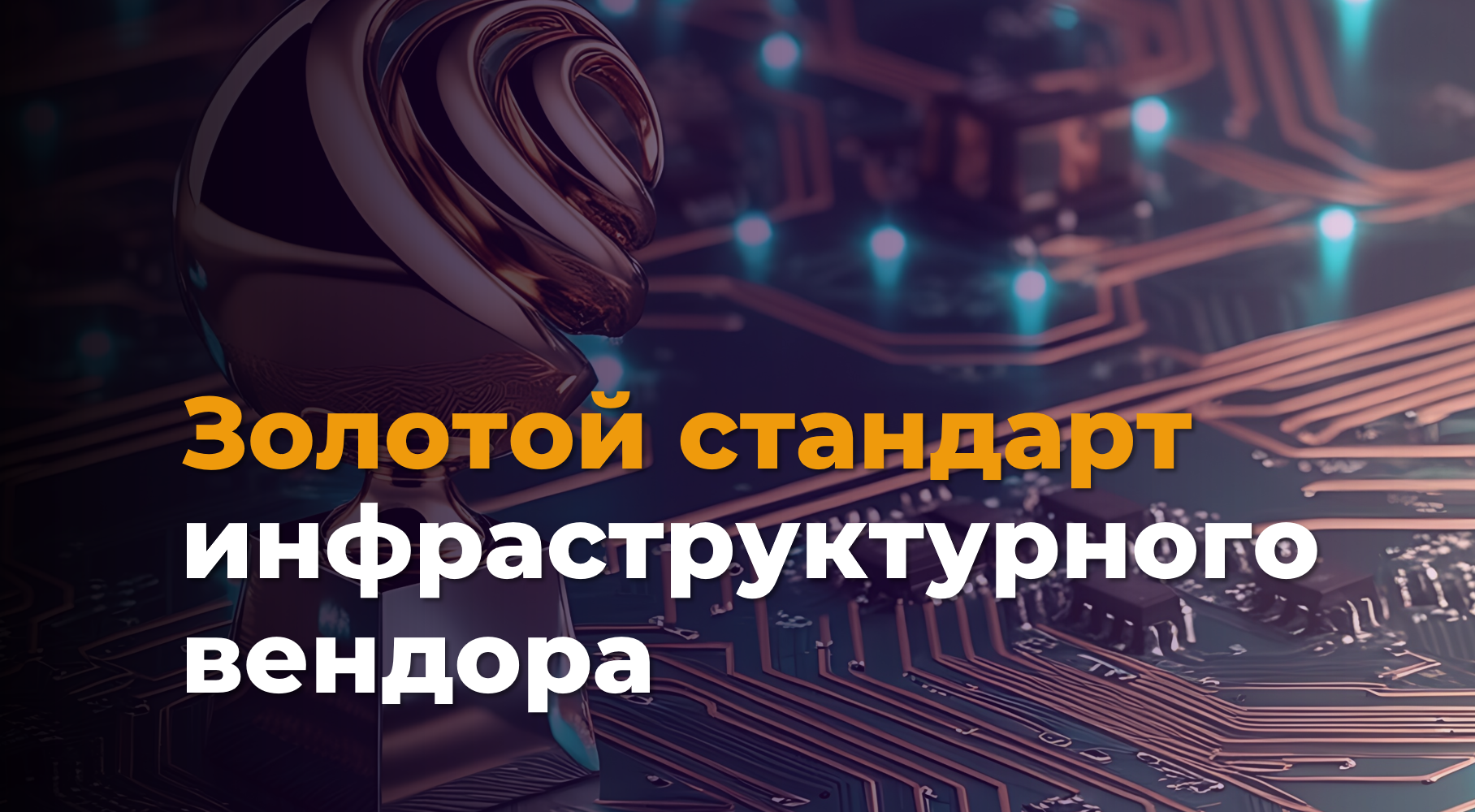 Вебинар «Золотой стандарт ИТ-вендора: как не ошибиться с выбором» 