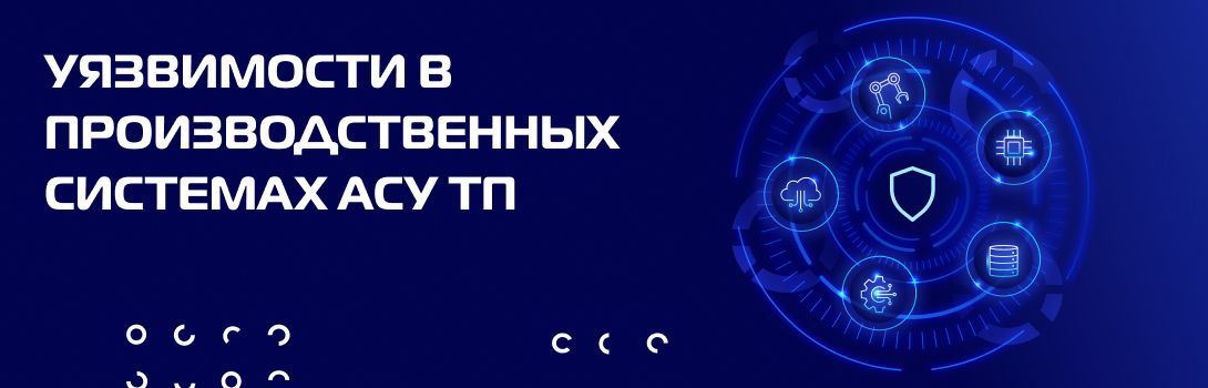 Уязвимости в производственных системах АСТУП