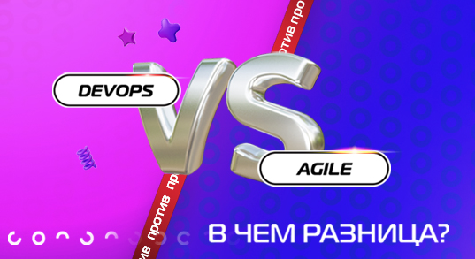 DevOps vs Agile: в чем разница?