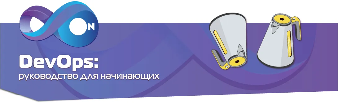 DevOps: руководство для начинающих