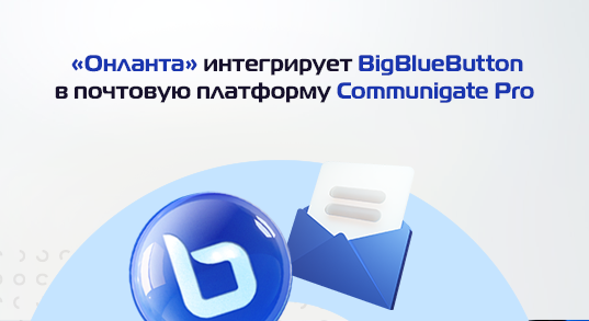 «Онланта» интегрирует сервис BigBlueButton в почтовую платформу Communigate Pro для своих заказчиков