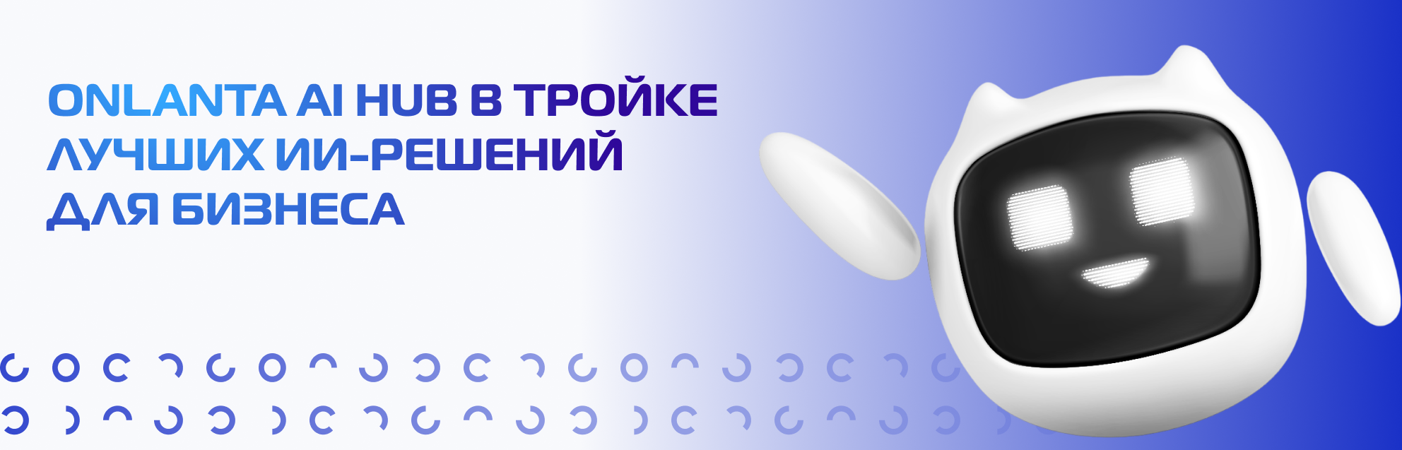 ONLANTA AI HUB вошла в тройку лидеров российских платформ управления генеративным ИИ для Enterprise-сегмента