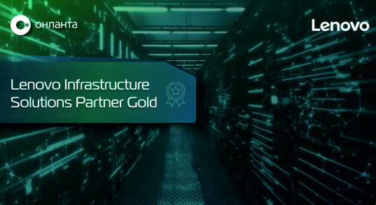 «Онланта» подтвердила партнерский статус Lenovo Infrastructure Solutions Partner Gold