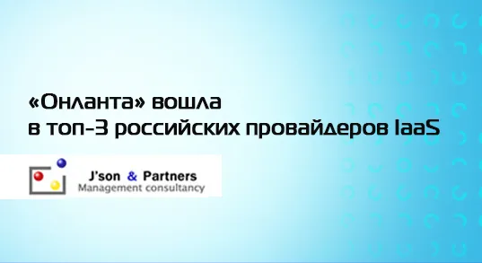 «Онланта» вошла в топ-3 российских провайдеров IaaS