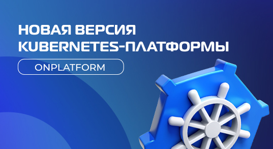 «ОНЛАНТА КОД ИТ» представила новую версию Kubernetes-платформы Onplatform