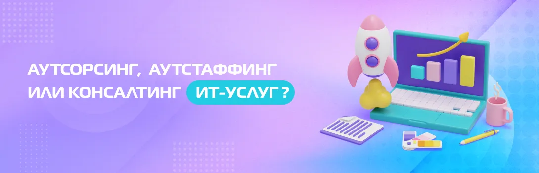 Аутсорсинг, аутстаффинг или консалтинг ИТ-услуг