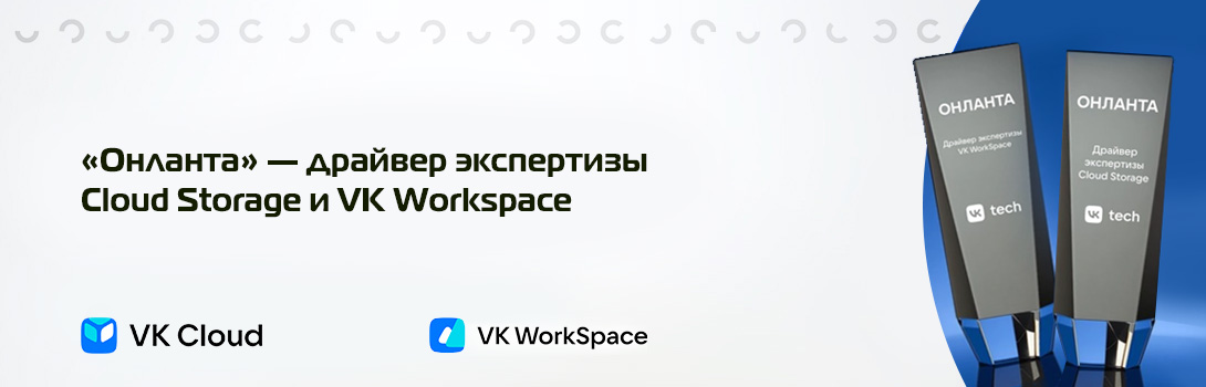 «Онланта» получила награды от VK Tech за достижения в области облачных технологий