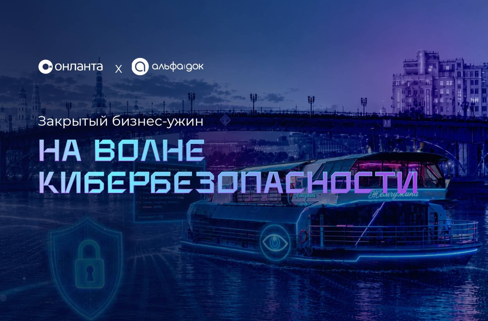 Закрытый бизнес-ужин "На волне кибербезопасности"