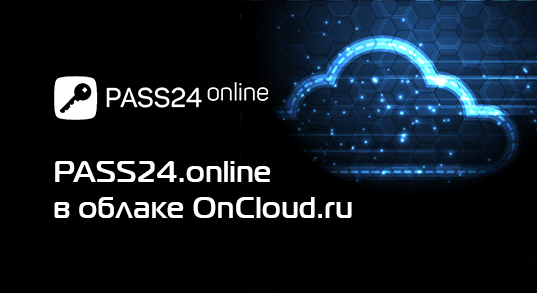 «Онланта» и «ОНВИ Сервис» представили новую услугу PASS24.online в облаке OnCloud.ru