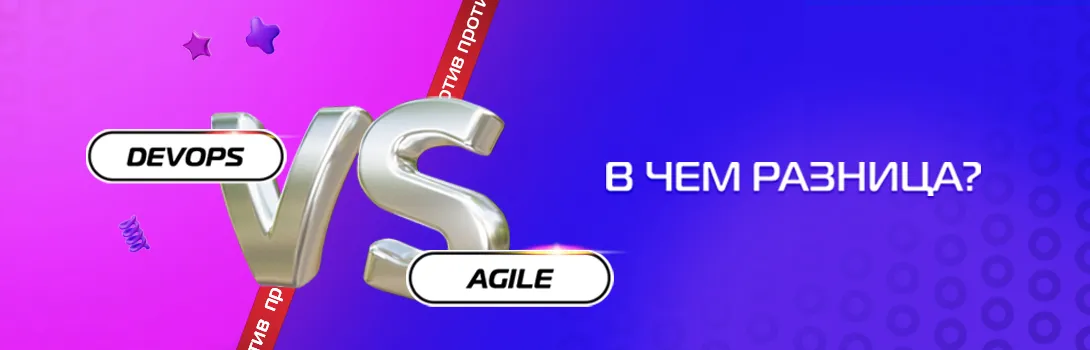 DevOps vs Agile: в чем разница?