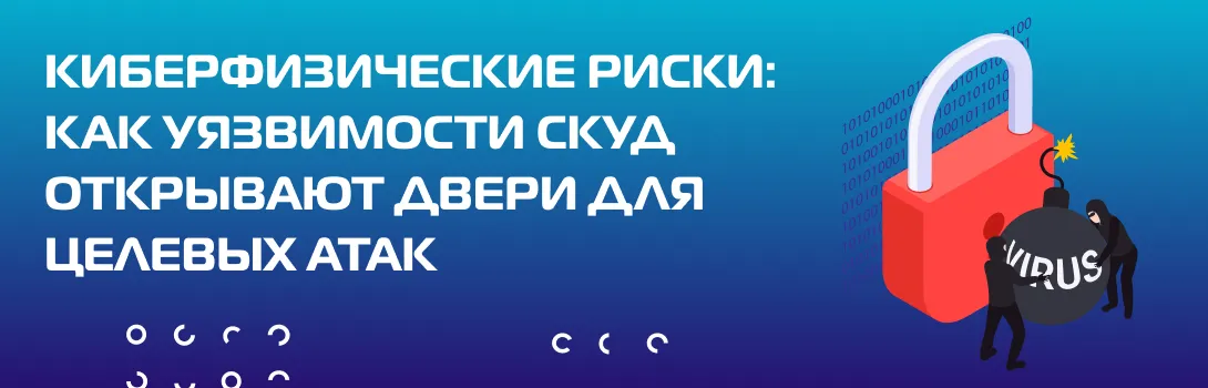Киберфизические риски: как уязвимости СКУД открывают двери для целевых атак