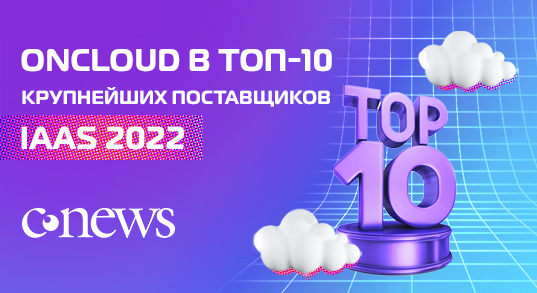 CNews Analytics: OnCloud в топ-10 крупнейших российских поставщиков IaaS