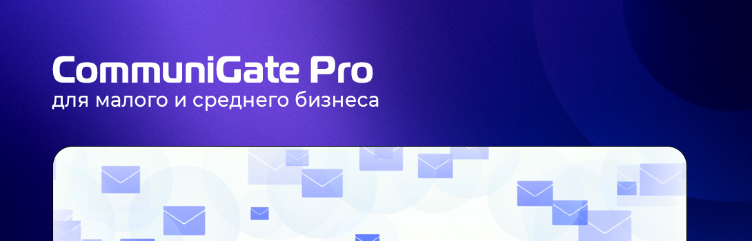 Российский почтовый сервис Communigate Pro с поддержкой от «Онланты» для малого и среднего бизнеса