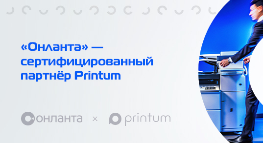 «Онланта» и Printum заключили партнёрское соглашение