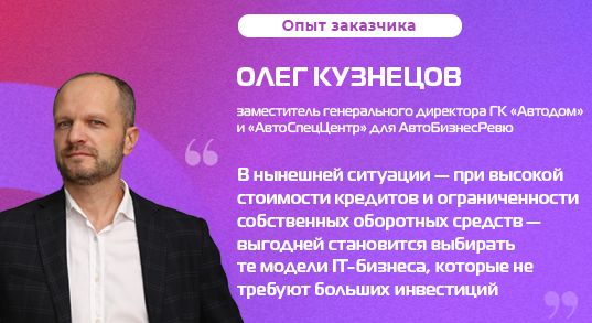 Олег Кузнецов: «Если сегодня вы сокращаете расходы на ИТ-инфраструктуру, впоследствии на ее развитие потратите в 10 раз больше»
