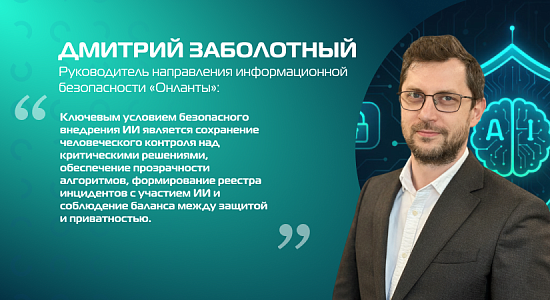 Риски и этика внедрения ИИ в киберзащиту