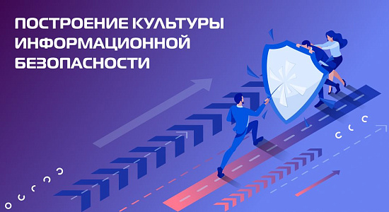 Построение культуры информационной безопасности