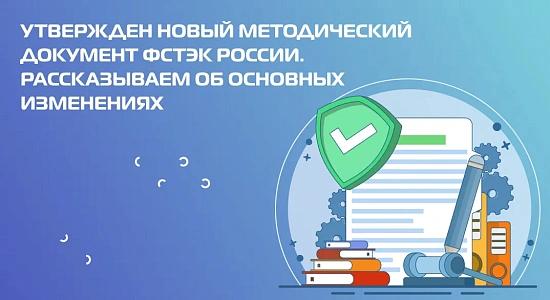 Утвержден новый методический документ ФСТЭК России. Рассказываем об основных изменениях