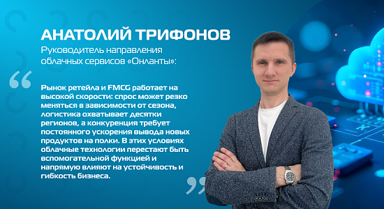 ИТ-инфраструктура как стратегический актив для ретейла и FMCG
